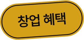 한식에진심 창업혜택